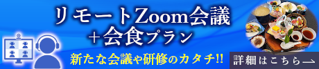 リモートZOOM会議＋会食プラン